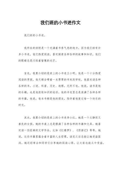 我们班的小书迷作文