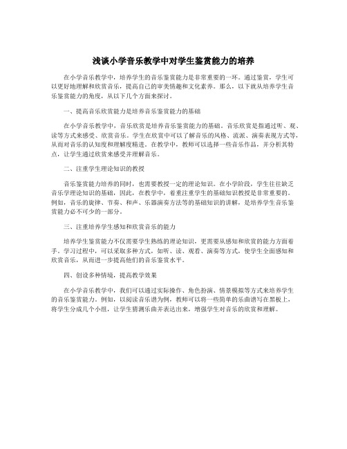 浅谈小学音乐教学中对学生鉴赏能力的培养