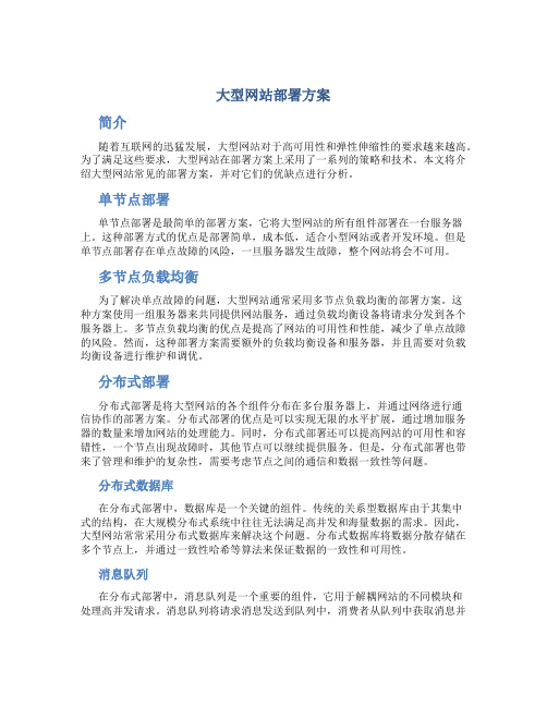 大型网站部署方案