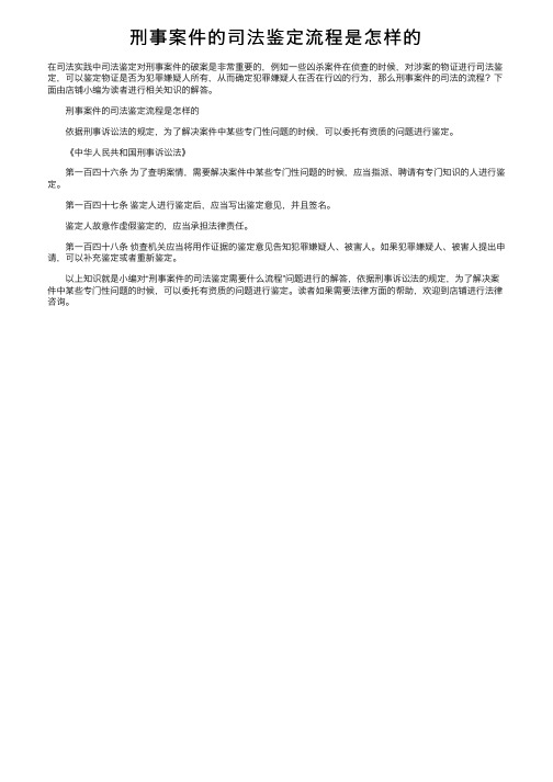 刑事案件的司法鉴定流程是怎样的