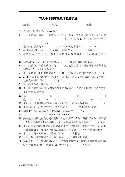 小学四年级上册数学竞赛测试试题【人教版新课标】