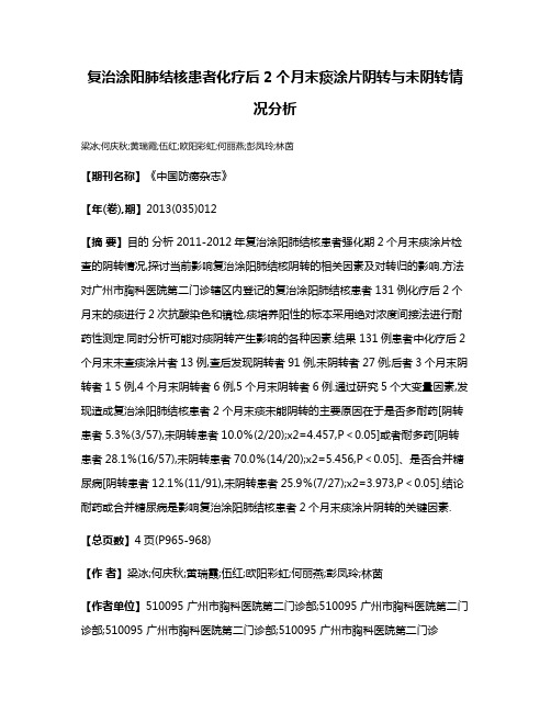 复治涂阳肺结核患者化疗后2个月末痰涂片阴转与未阴转情况分析