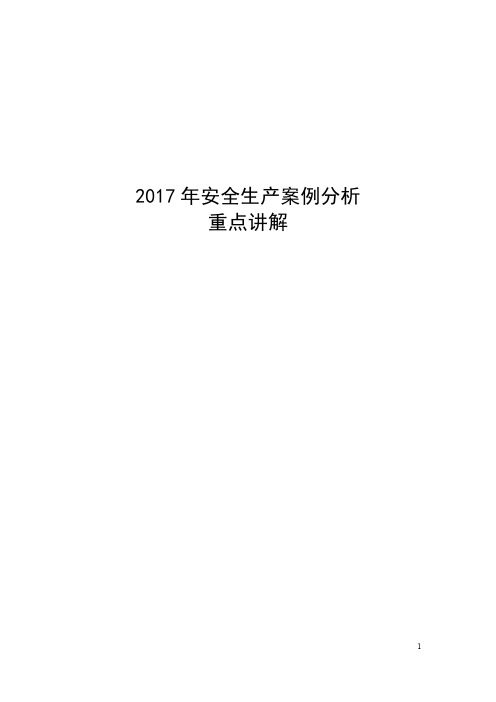 2017注安《案例》重点讲解