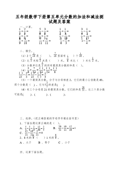 五年级数学下册第五单元分数的加法和减法测试题及答案