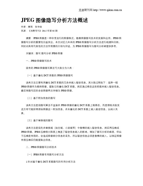 JPEG图像隐写分析方法概述