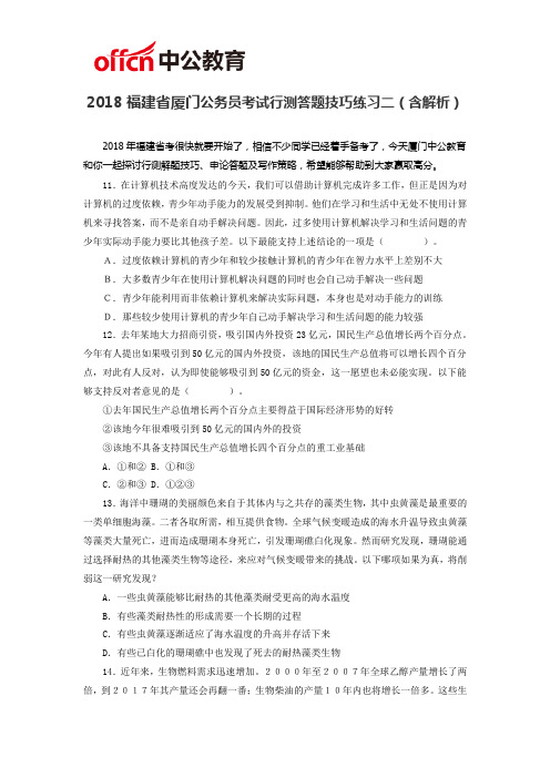 2018福建省厦门公务员考试行测答题技巧练习二(含解析)