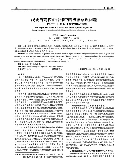 浅谈当前校企合作中的法律意识问题——以广州工商职业技术学院为例