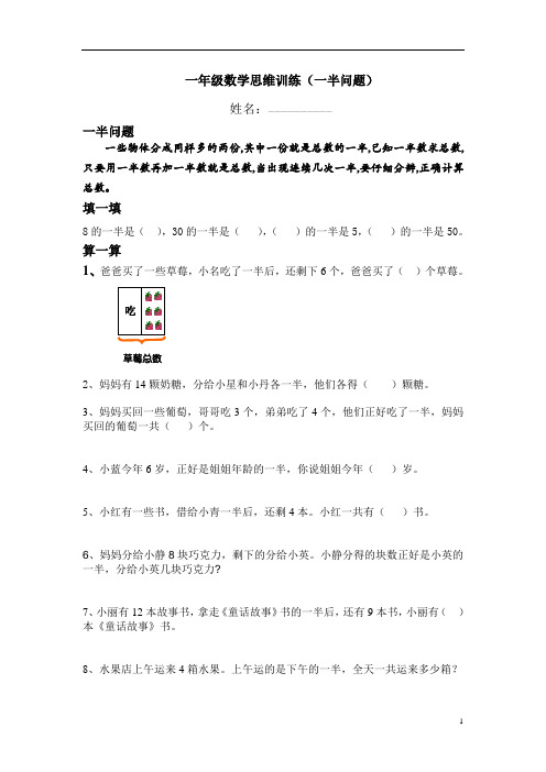 一年级数学思维训练一半问题