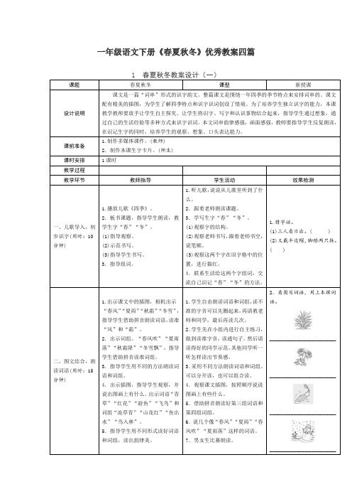 一年级语文下册《春夏秋冬》优秀教案四篇