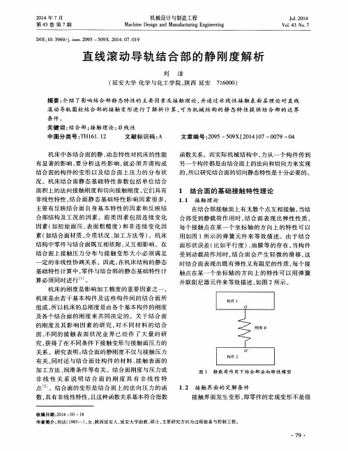 直线滚动导轨结合部的静刚度解析