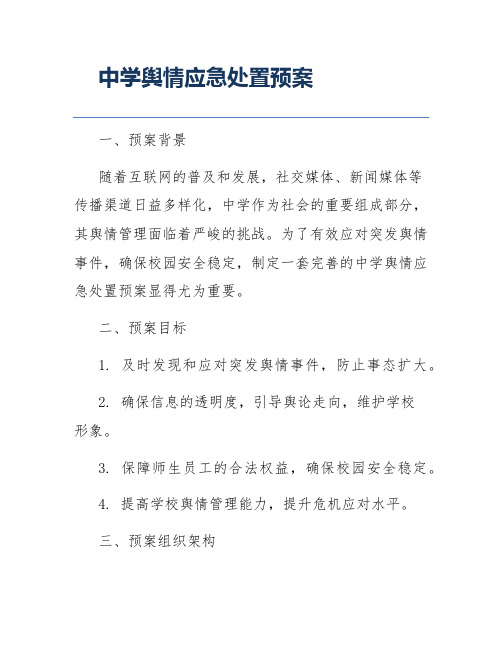 中学舆情应急处置预案