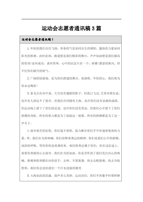 运动会志愿者通讯稿3篇