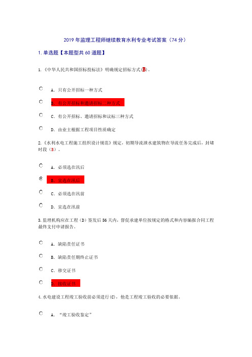 2019年监理工程师继续教育水利专业考试答案(74分)