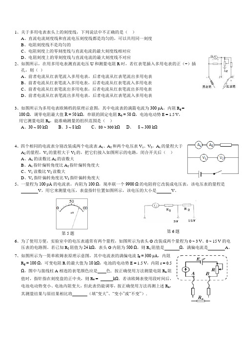 多用电表的原理 表头的改装