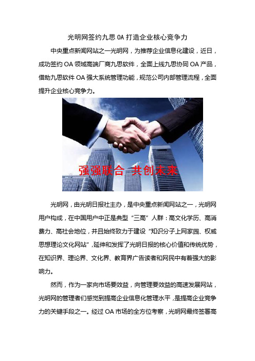 光明网签约九思OA打造企业核心竞争力