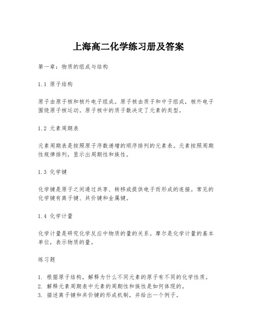 上海高二化学练习册及答案