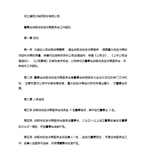 董事会战略与投资决策委员会工作细则解析