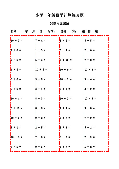 一年级下册口算题精选合集3000道(可打印)-20以内加减法