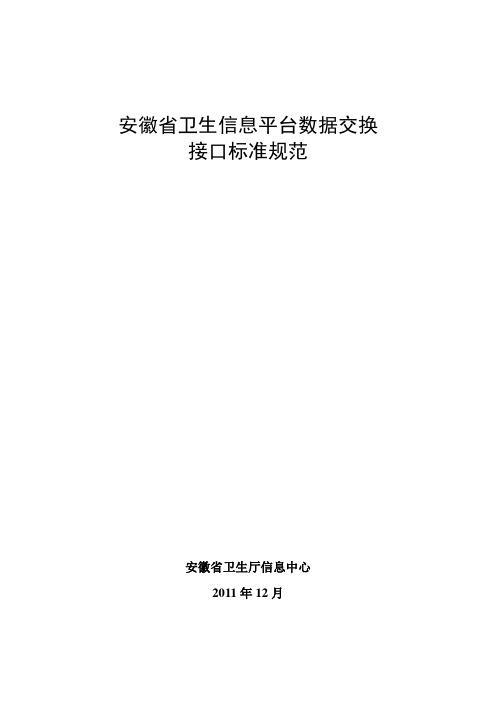 安徽省卫生信息平台数据交换接口标准规范