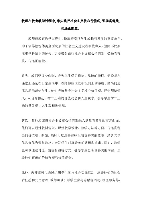 教师在教育教学过程中,带头践行社会主义核心价值观,弘扬真善美,传递正能量。