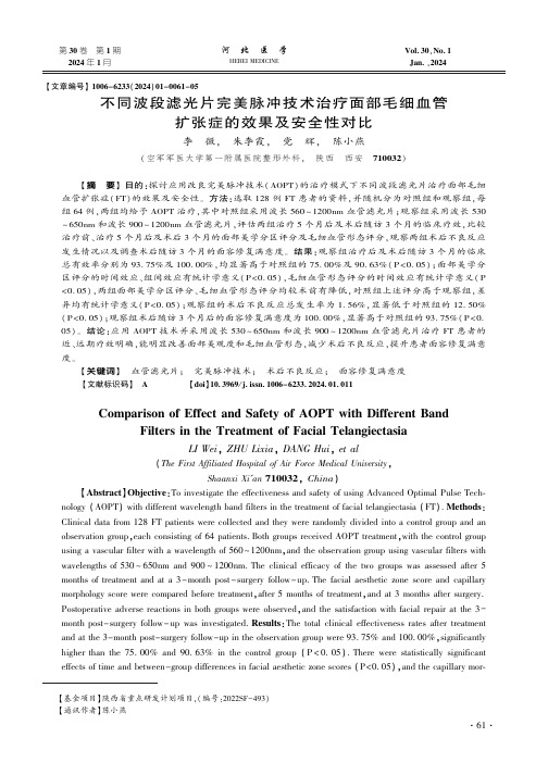 不同波段滤光片完美脉冲技术治疗面部毛细血管扩张症的效果及安全性对比