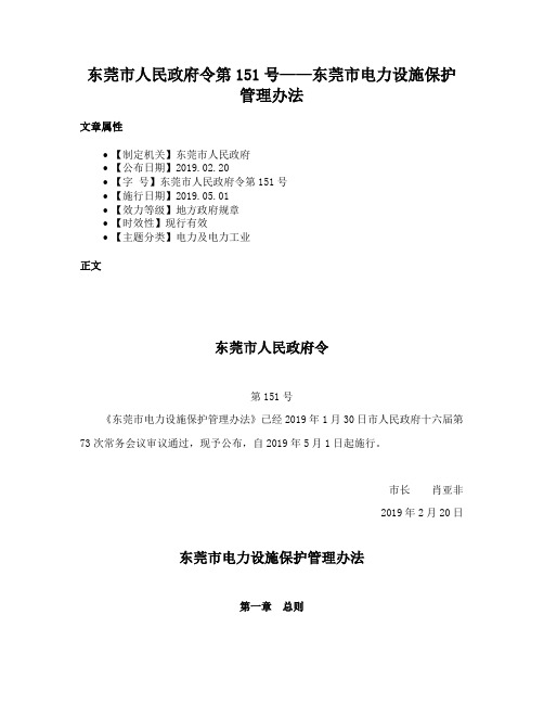 东莞市人民政府令第151号——东莞市电力设施保护管理办法