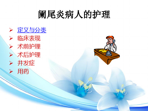 阑尾炎护理ppt课件.ppt