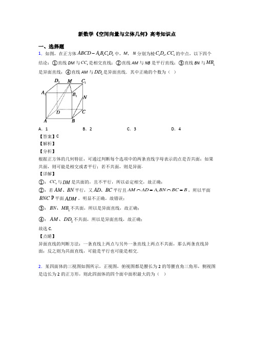 高考数学压轴专题2020-2021备战高考《空间向量与立体几何》分类汇编附答案