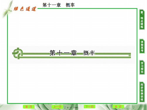 高考数学复习 第十一章 第一节概率课件