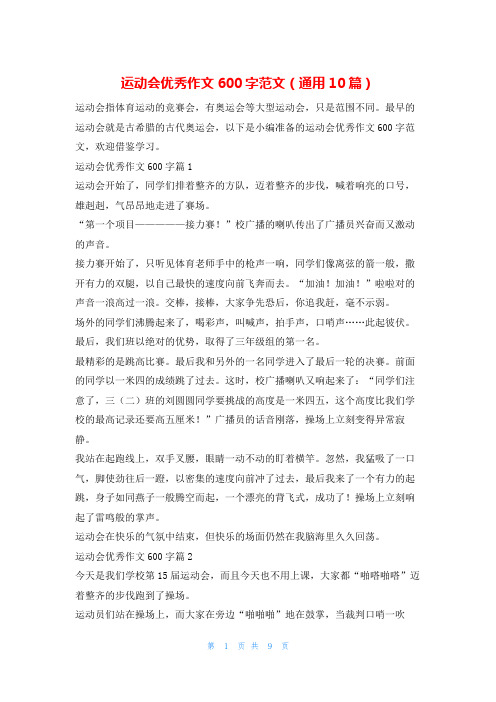 运动会优秀作文600字范文(通用10篇)学习啦