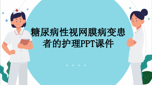 糖尿病性视网膜病变患者的护理PPT课件