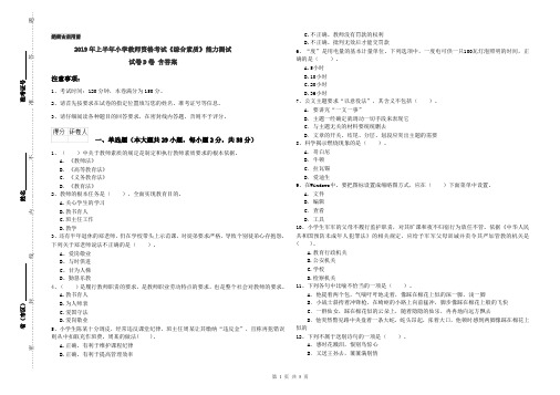 2019年上半年小学教师资格考试《综合素质》能力测试试卷D卷 含答案