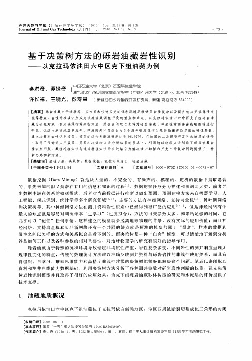 基于决策树方法的砾岩油藏岩性识别——以克拉玛依油田六中区克下组油藏为例