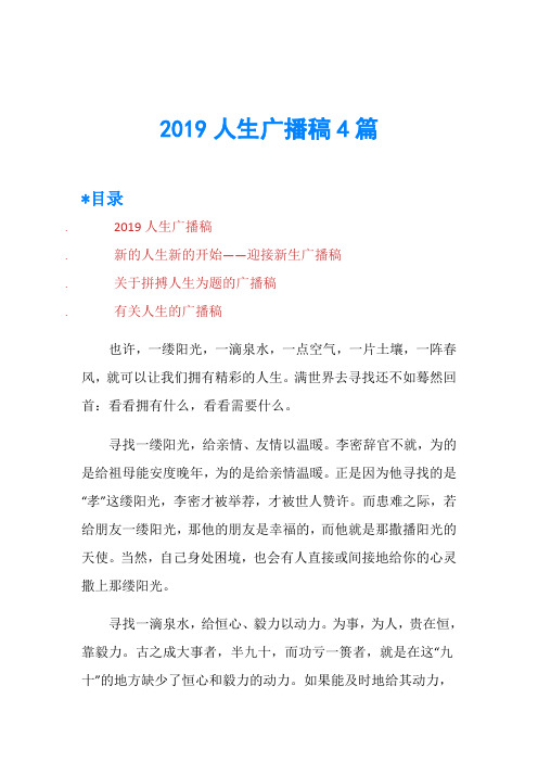 2019人生广播稿4篇