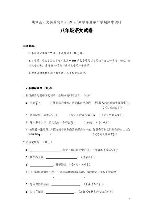 江苏省建湖县汇文实验初中2019-2020学年八年级下学期期中调研语文试卷(word含答案)