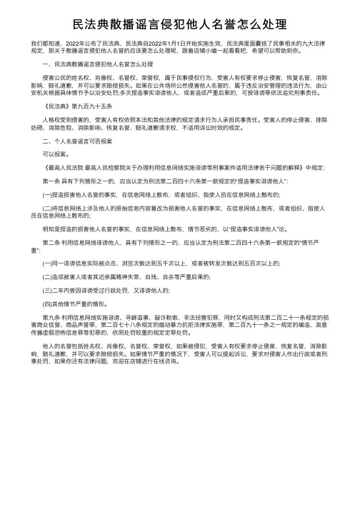 民法典散播谣言侵犯他人名誉怎么处理