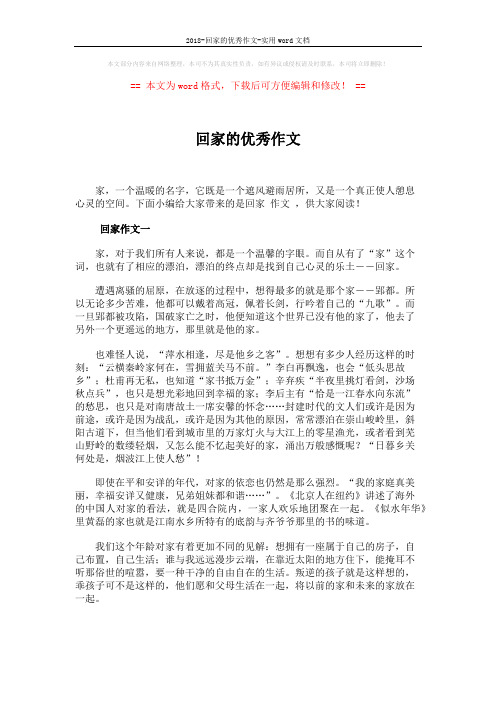 2018-回家的优秀作文-实用word文档 (4页)