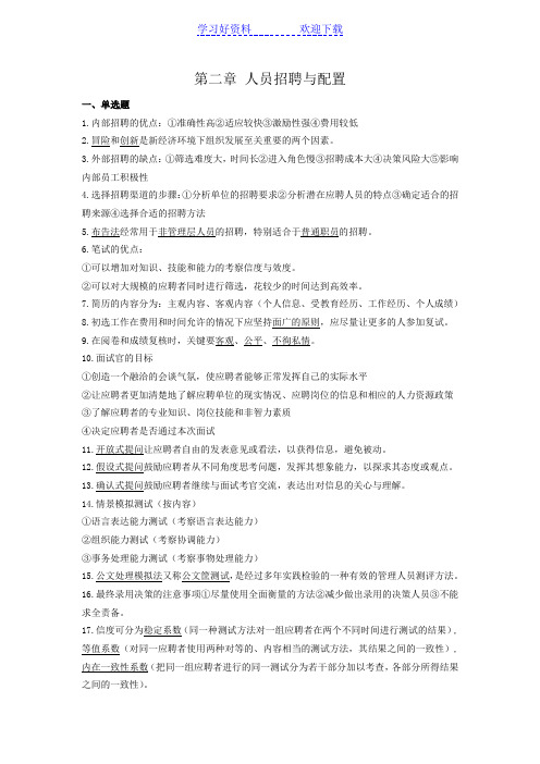 企业人力资源师(三级)第二章知识点