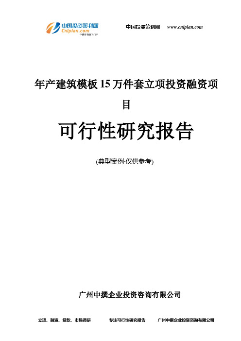 年产建筑模板15万件套融资投资立项项目可行性研究报告(中撰咨询)