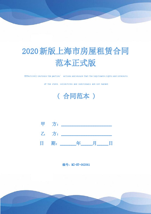 2020新版上海市房屋租赁合同范本正式版