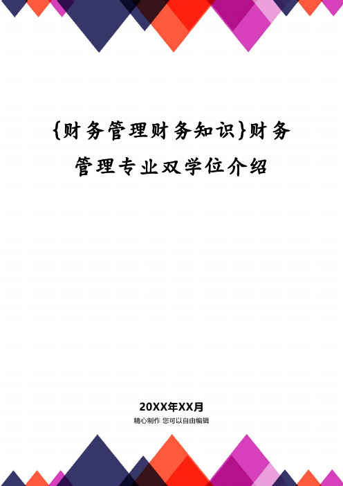 {财务管理财务知识}财务管理专业双学位介绍
