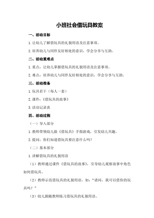 小班社会借玩具教案