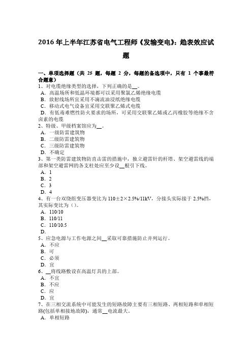 2016年上半年江苏省电气工程师《发输变电》：趋表效应试题