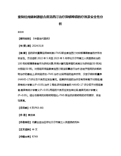 重复经颅磁刺激联合度洛西汀治疗抑郁障碍的疗效及安全性分析