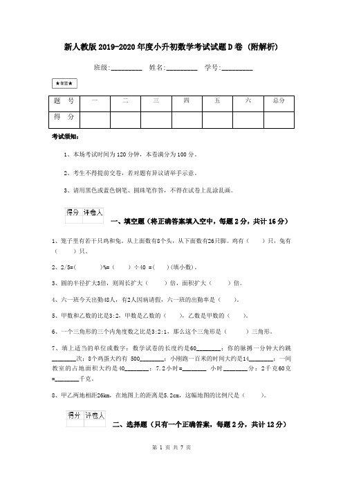 新人教版2019-2020年度小升初数学考试试题D卷 (附解析)