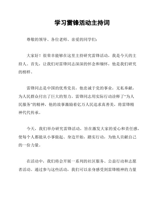 学习雷锋活动主持词