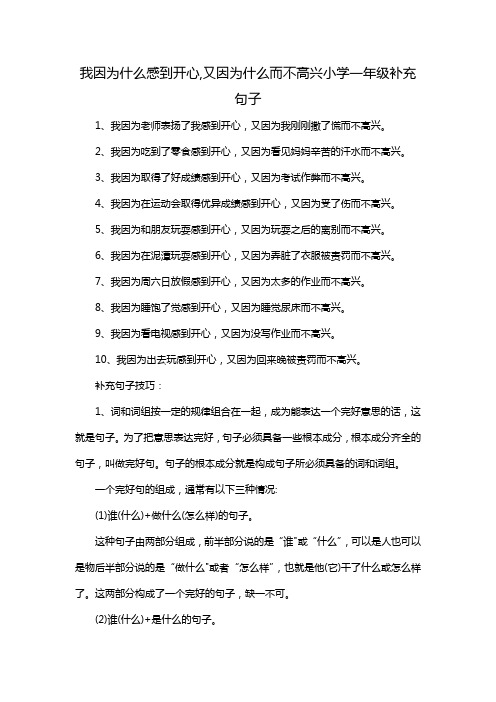 我因为什么感到开心,又因为什么而不高兴小学一年级补充句子