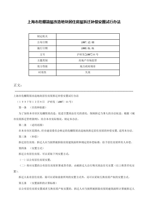 上海市危棚简屋改造地块居住房屋拆迁补偿安置试行办法-沪府发[1997]44号