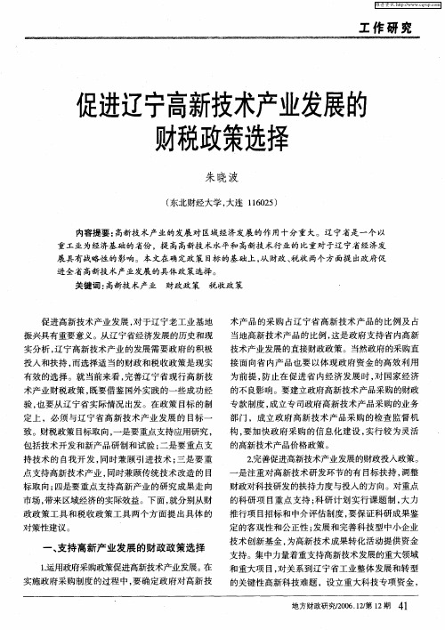 促进辽宁高新技术产业发展的财税政策选择