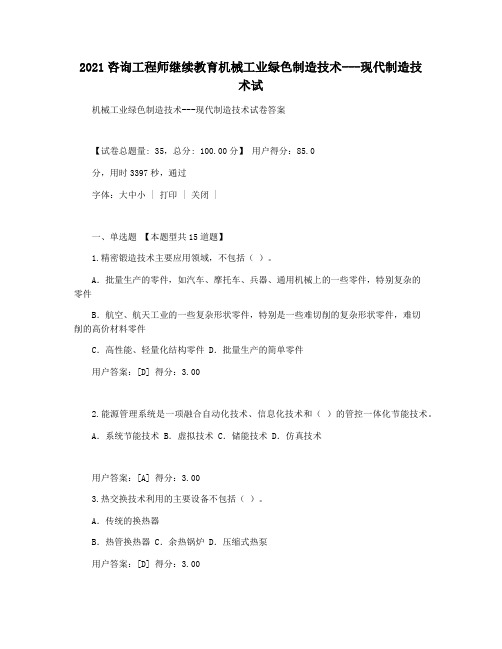 2021咨询工程师继续教育机械工业绿色制造技术---现代制造技术试